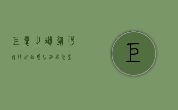 巨蛙之谜，从神话传说到现代科学探索