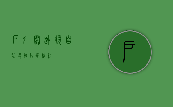 户外网，连接自然与科技的桥梁