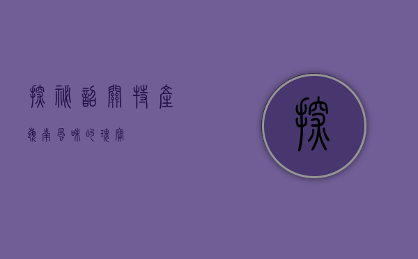 探秘韶关特产，岭南风味的瑰宝
