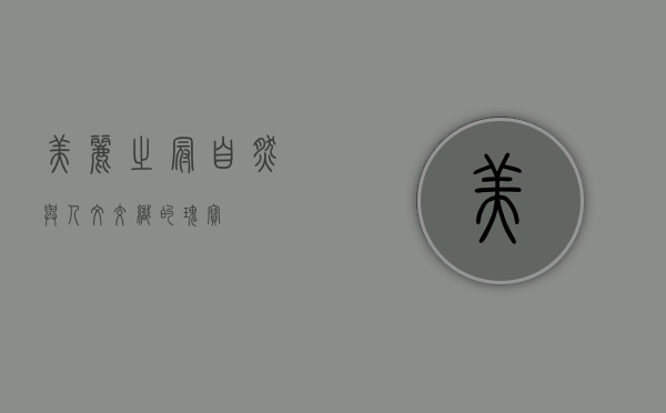美丽之冠，自然与人文交织的瑰宝
