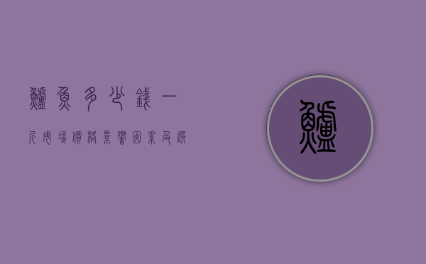 鲈鱼多少钱一斤？市场价格、影响因素及选购指南