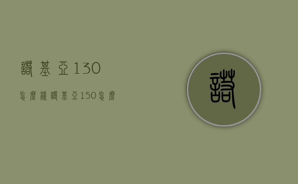 诺基亚130怎么样（诺基亚150怎么样）