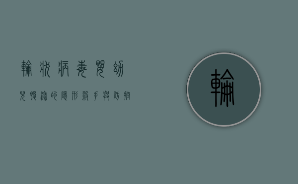 轮状病毒，婴幼儿腹泻的隐形杀手与防控策略