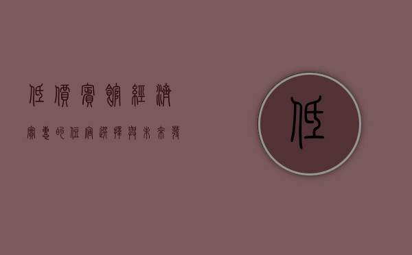低价宾馆，经济实惠的住宿选择与未来发展