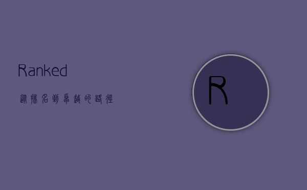 Ranked:从排名到卓越的路径