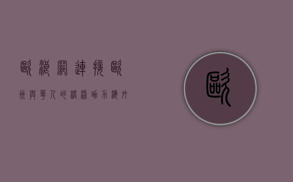 欧浪网,连接欧洲与华人的桥梁,助力海外生活与商业发展 欧浪网,连接欧洲与华人的桥梁,助力海外生活与商业发展