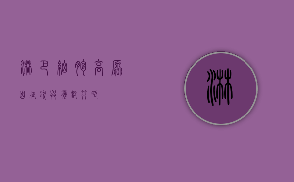 淋巴细胞高，原因、症状与应对策略