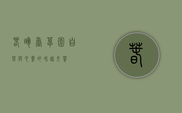 春晖香草园，自然与心灵的和谐交响