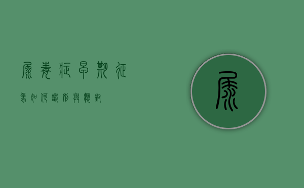 尿毒症早期征象，如何识别与应对？