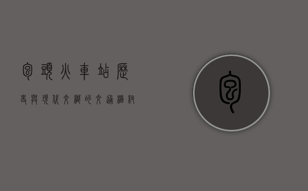 包头火车站，历史与现代交织的交通枢纽