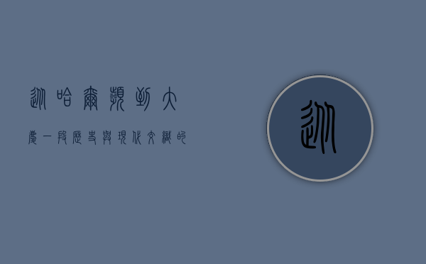 从哈尔滨到大庆，一段历史与现代交织的旅程