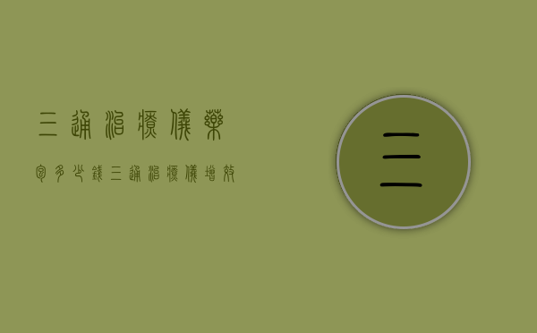 三通治疗仪药包多少钱（三通治疗仪增效液多少钱一瓶）