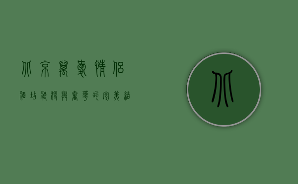 北京万爱情侣酒店，浪漫与奢华的完美结合