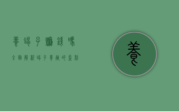 养蝎子赚钱吗？全面解析蝎子养殖的盈利前景与风险