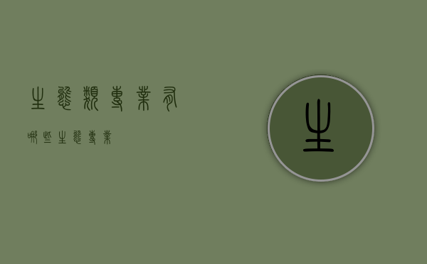生态类专业有哪些（生态 专业）
