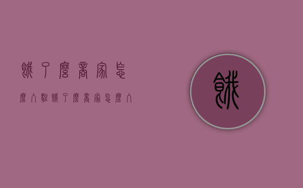 饿了么商家怎么入驻（饿了么商家怎么入驻吃货联盟）