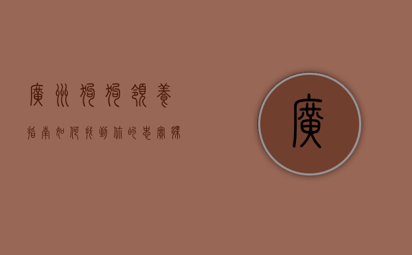 广州狗狗领养指南，如何找到你的忠实伙伴