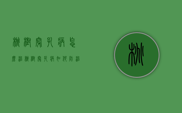 桃树穿孔病怎么治（桃树穿孔病如何防治）