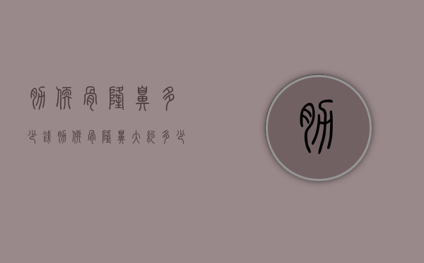 肋软骨隆鼻多少钱（肋软骨隆鼻大约多少钱）