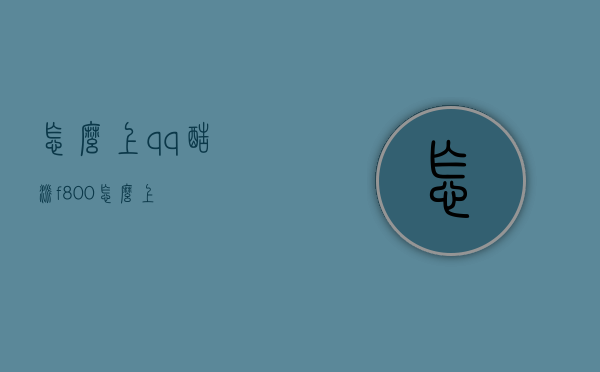 怎么上qq（酷派f800怎么上）