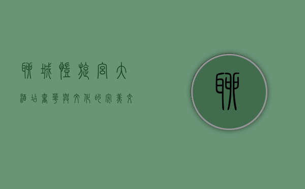 聊城凯旋宫大酒店，奢华与文化的完美交融