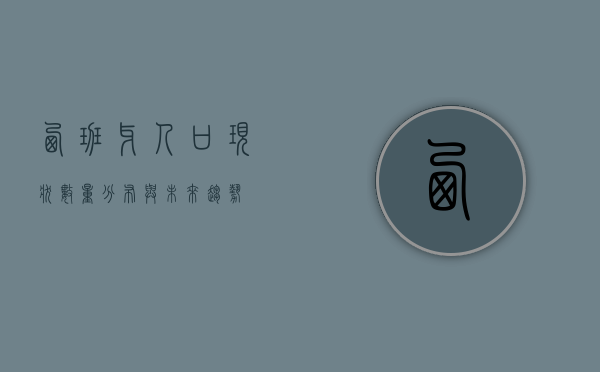 西班牙人口现状，数量、分布与未来趋势
