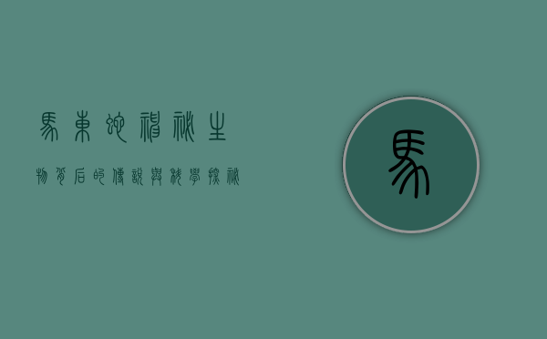 马东蛇，神秘生物背后的传说与科学探秘