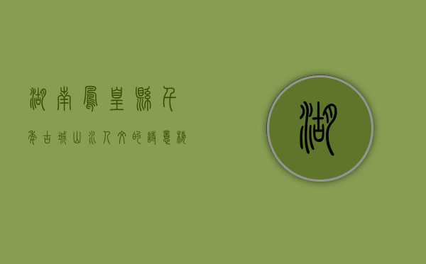 湖南凤凰县，千年古城，山水人文的诗意栖居