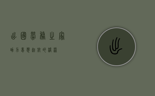 出国劳务之家，助力梦想起航的桥梁