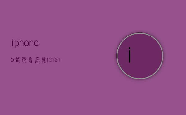 iphone5越狱怎么样（Iphone5越狱）