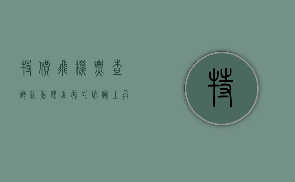 特价飞机票查询网，省钱出行的必备工具