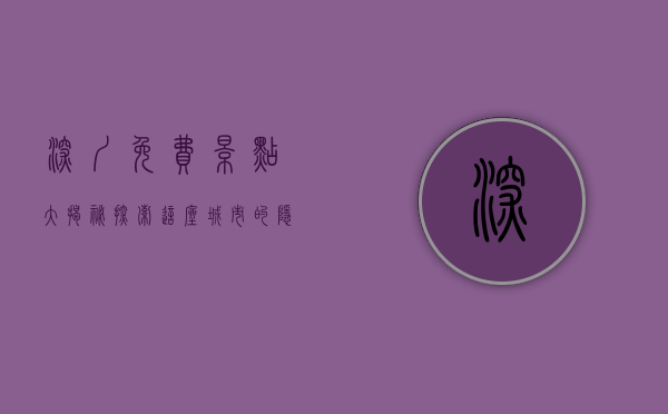 深圳免费景点大揭秘，探索这座城市的隐藏宝藏