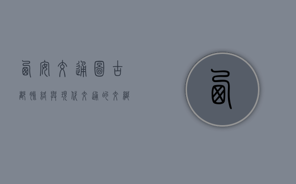 西安交通图，古都脉络与现代交通的交织