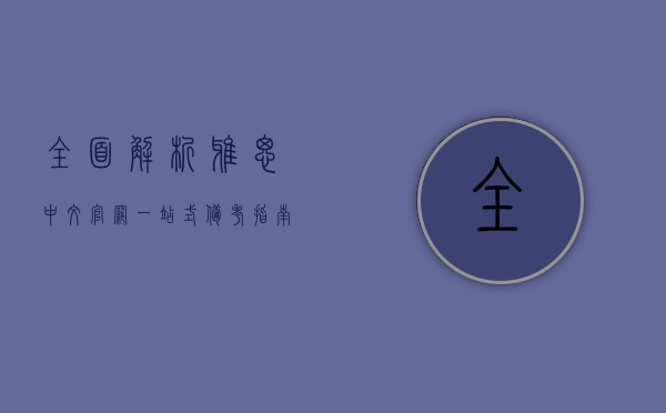全面解析雅思中文官网，一站式备考指南