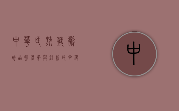 中华民族艺术珍品馆，传承与创新的文化殿堂