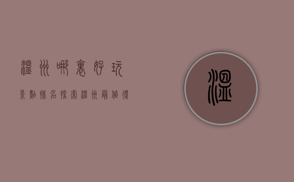 温州哪里好玩景点排名，探索温州最值得一游的旅游胜地