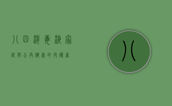 八四消毒液，家庭与公共健康的守护者