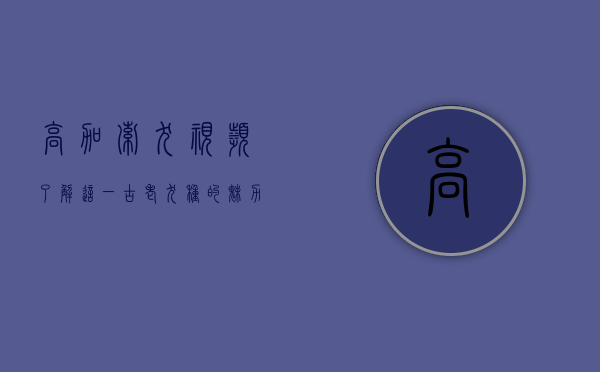 高加索犬视频，了解这一古老犬种的魅力与特性