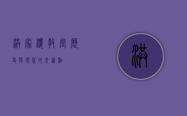洪家楼教堂，历史与现代的交汇点