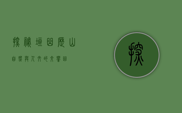 探秘垣曲历山，自然与人文的交响曲