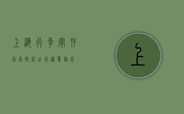 上海行李寄存指南，轻松出行，无忧旅行