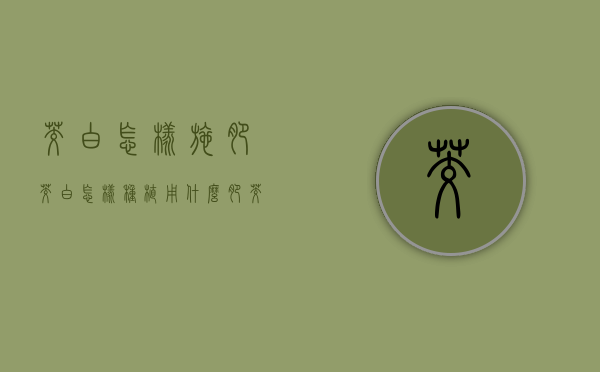茭白怎样施肥（茭白怎样种植用什么肥）（茭白的使用注意事项）