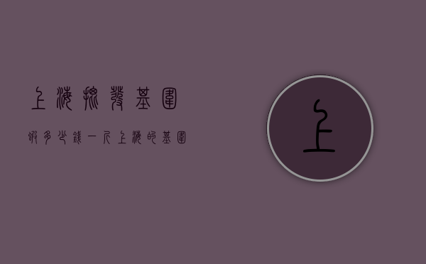 上海批发基围虾多少钱一斤（上海的基围虾多少钱一斤）