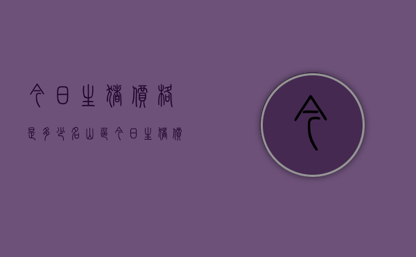 今日生猪价格是多少（名山区今日生猪价格是多少）
