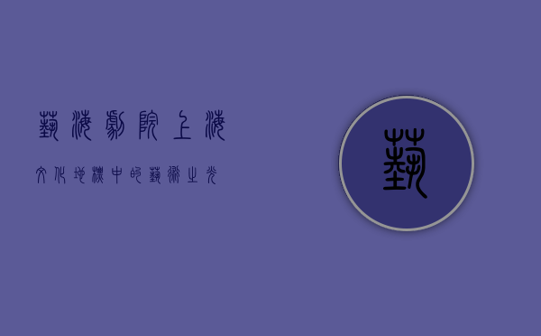 艺海剧院，上海文化地标中的艺术之光