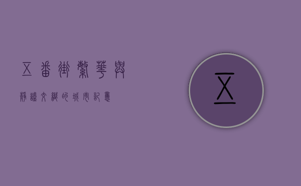 五番街，繁华与静谧交织的城市记忆