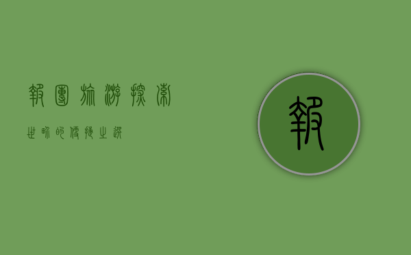 报团旅游，探索世界的便捷之选