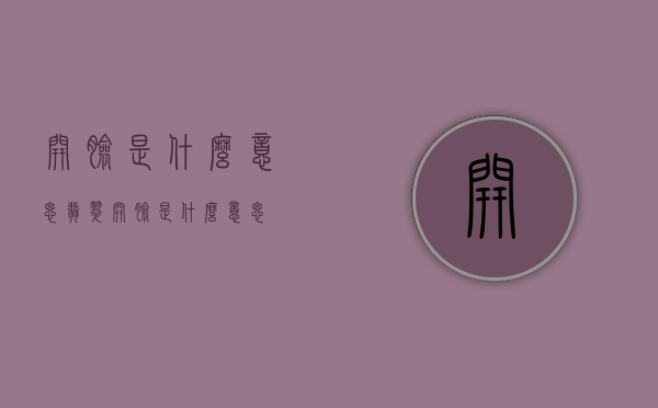开脸是什么意思（翡翠开脸是什么意思）