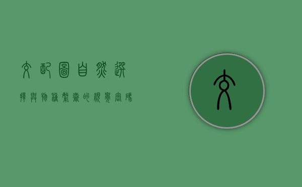 交配图，自然选择与物种繁衍的视觉密码