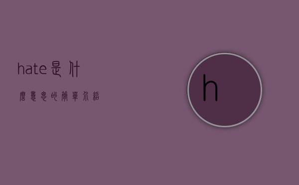 hate是什么意思的简单介绍
